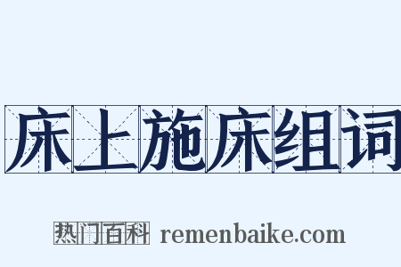 床上施床组词是什么意思的图片